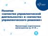 Понятия «качество управленческой деятельности» и «качество управленческого решения»