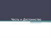 Честь и достоинство