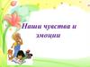 Наши чувства и эмоции