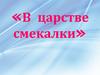 В царстве смекалки. Игра по математике