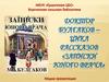Доктор  Булгаков – цикл рассказов «Записки юного врача»