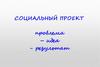 Социальный проект: проблема - идея - результат