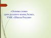 «Основа слова» урок русского языка