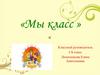 Мы класс, 6б