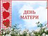 День матери. Разговор о маме