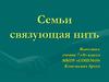 Семьи связующая нить