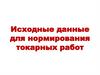 Исходные данные для нормирования токарных работ