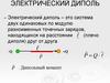 Электрический диполь