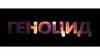 Геноцид