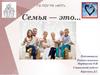 Семья — это