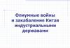 Опиумные войны и закабаление Китая индустриальными державами