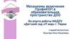 Механизмы включения ПрофиКОП в образовательное пространство ДОО