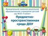 Предметно-пространственная развивающая среда ДОУ