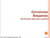 Онтологии. Введение
