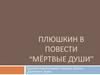 Плюшкин в повести “Мёртвые души” Н.В. Гоголя