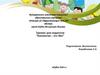 Тренинг для педагогов. Коллектив – это мы