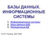 Базы данных. Информационные системы