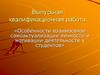 ВКР «Особенности взаимосвязи самоактуализации личности и мотивации деятельности у студентов»