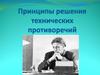 Принципы решения технических противоречий