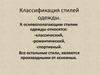 Классификация стилей одежды