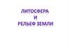 Литосфера и рельеф земли