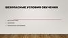 Безопасные условия обучения