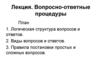 Лекция. Вопросно-ответные процедуры