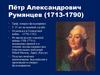 Пётр Александрович Румянцев (1713-1790)