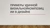 Примеры удачной визуальной композиции в дизайне
