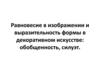 Равновесие в изображении и выразительность формы в декоративном искусстве: обобщенность, силуэт
