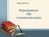 Формирование УУД в начальной школе