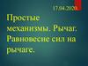 Простые механизмы. Рычаг. Равновесие сил на рычаге