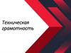 Техническая грамотность