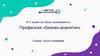 Профессия «Бизнес-аналитик»