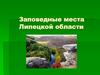 Заповедные места Липецкой области