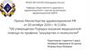 Приказ Министерства здравоохранения РФ "Об утверждении Порядка оказания медицинской помощи по профилю "акушерство и гинекология"