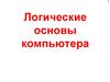 Логические основы компьютера, 10 класс