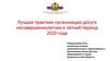 Лучшие практики организации досуга несовершеннолетних в летний период 2020 года
