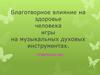 Влияние на здоровье человека игры на музыкальных духовых инструментах