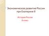Экономическое развитие России при Екатерине II