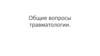 Общие вопросы травматологии