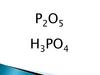 Фосфорная кислота