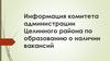 Информация комитета администрации Целинного района по образованию о наличии вакансий