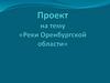 Реки Оренбургской области