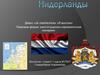 Нидерланды