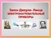 Закон Джоуля-Ленца. Электронагревательные приборы