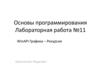 Рисование окружности. Лабораторная работа №11