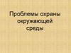 Проблемы охраны окружающей среды