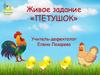 Петушок. Живое задание для детей