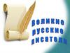 Великие русские писатели
